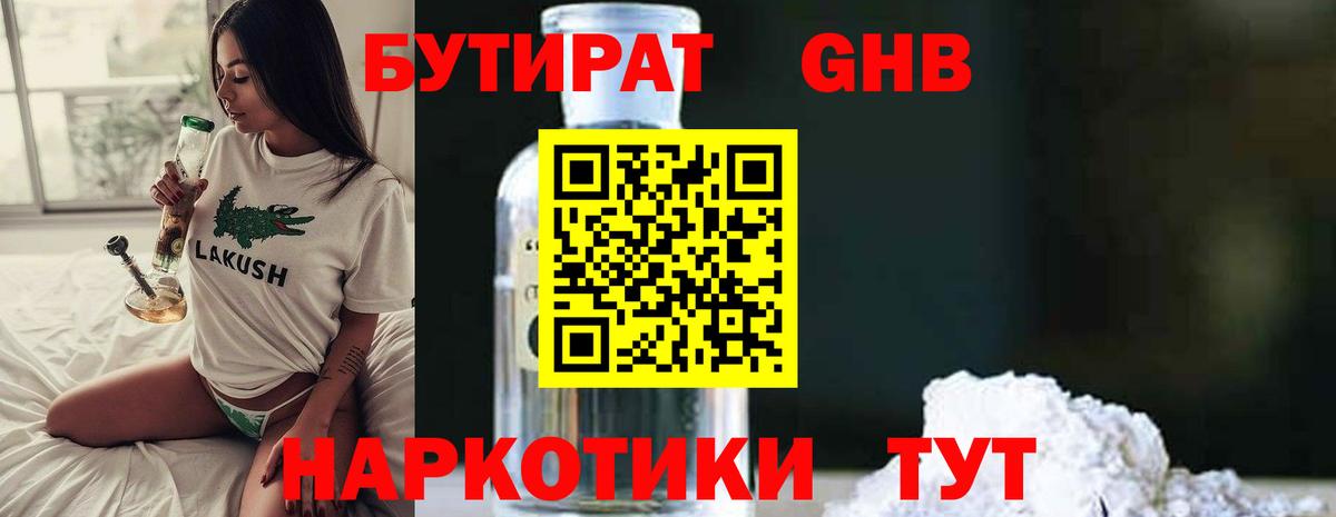 Бутират 1.4BDO Лангепас