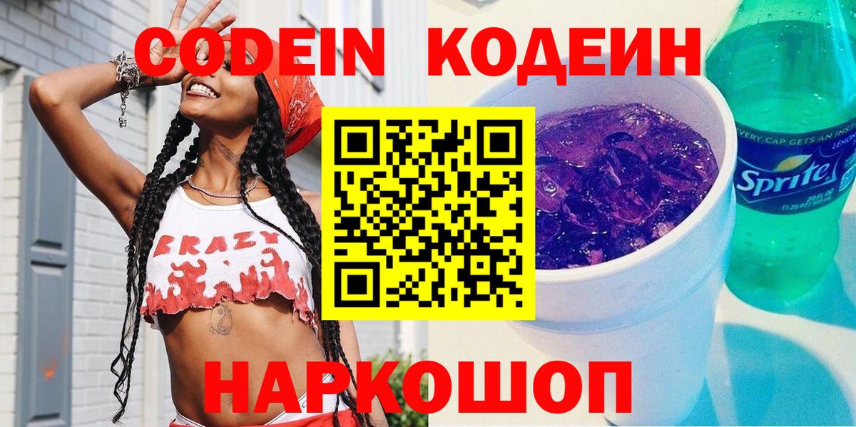 Codein напиток Lean (лин) Лангепас